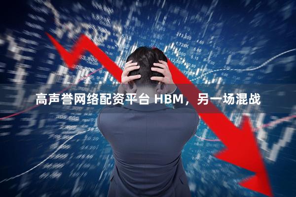 高声誉网络配资平台 HBM，另一场混战