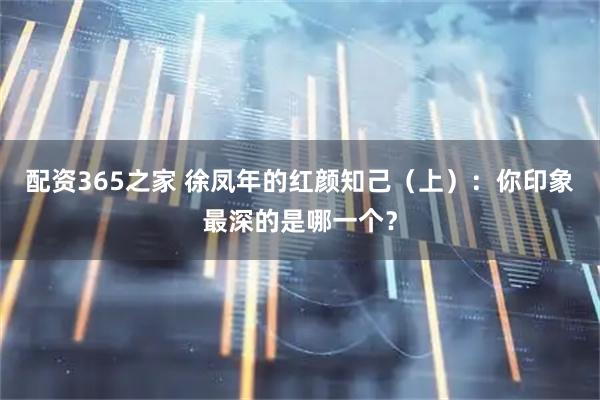配资365之家 徐凤年的红颜知己（上）：你印象最深的是哪一个？